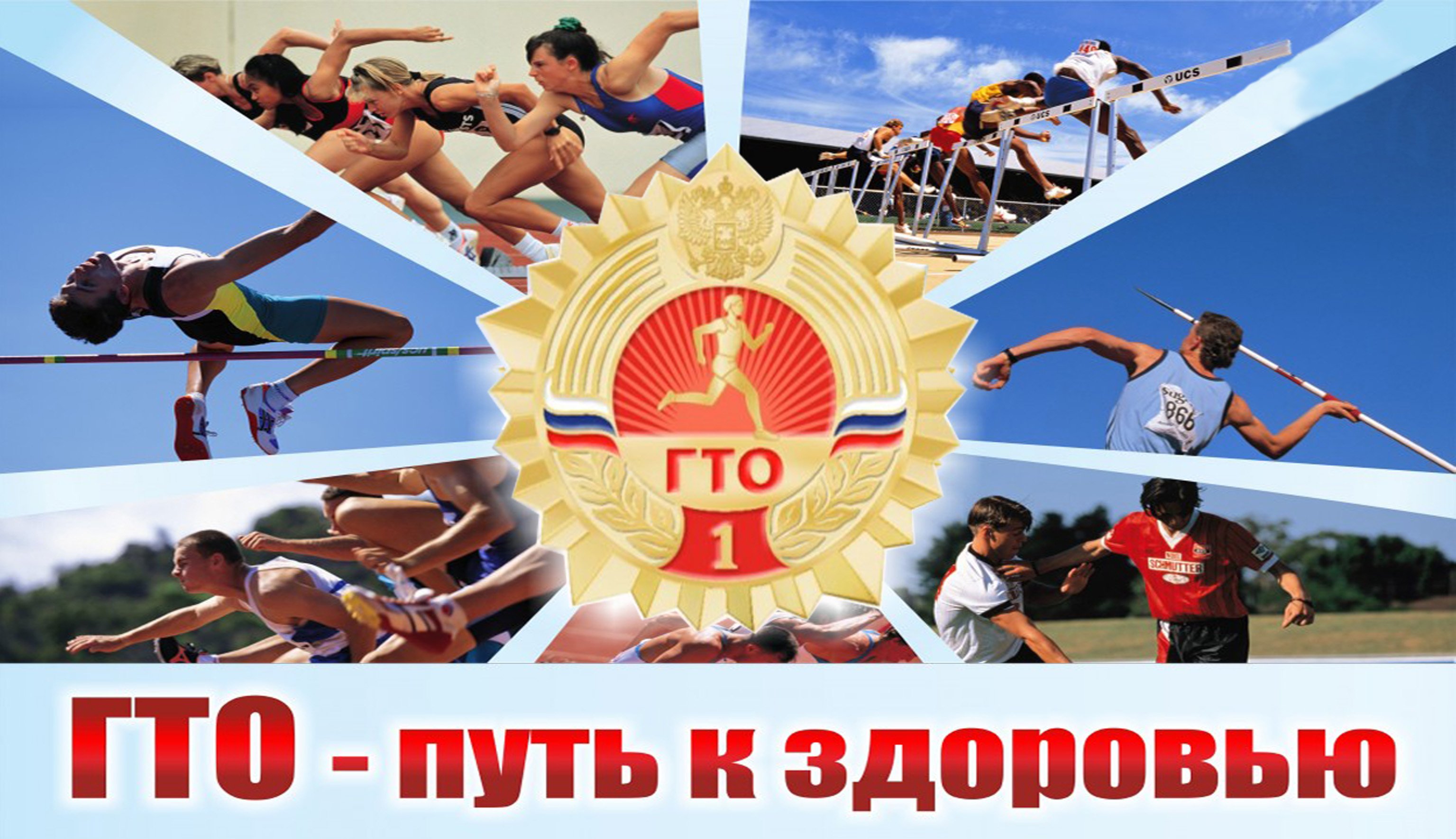 Всероссийский физкультурно-спортивный комплекс «ГТО».